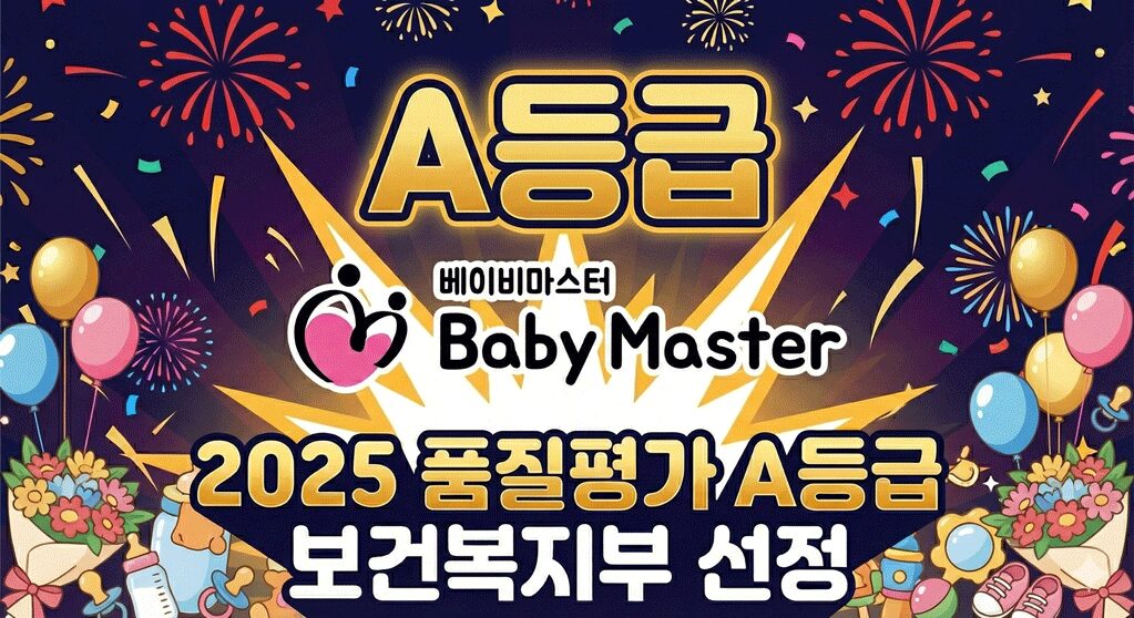 2025년 품질평가 A등급 베이비마스터