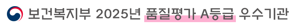 보건복지부 2025년 품질평가 A등급 우수기관