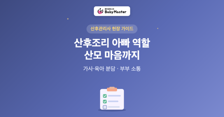 산후조리 아빠 역할 가이드