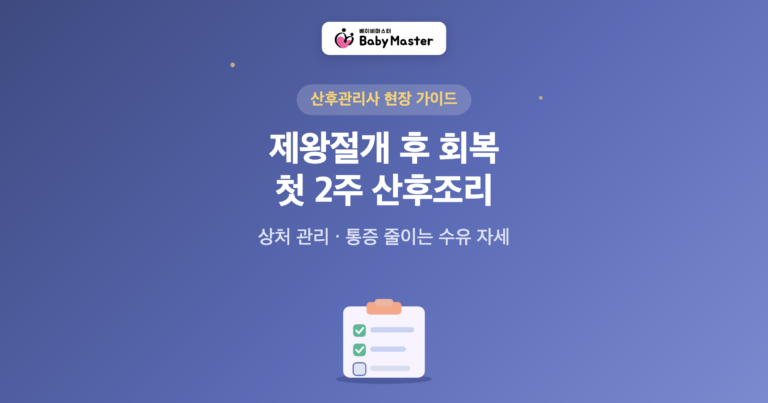 제왕절개 후 회복 첫 2주 산후조리 가이드