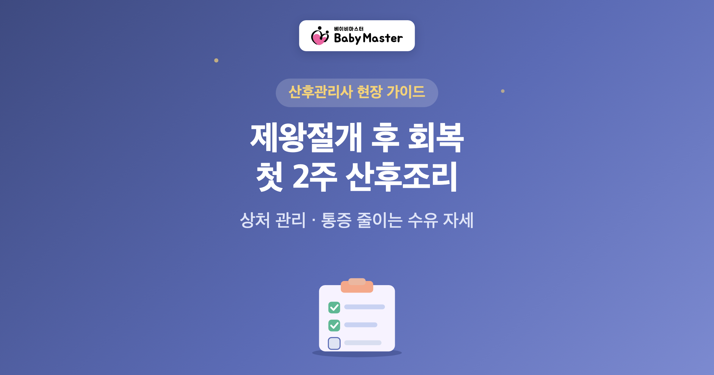 제왕절개 후 회복 첫 2주 산후조리 가이드
