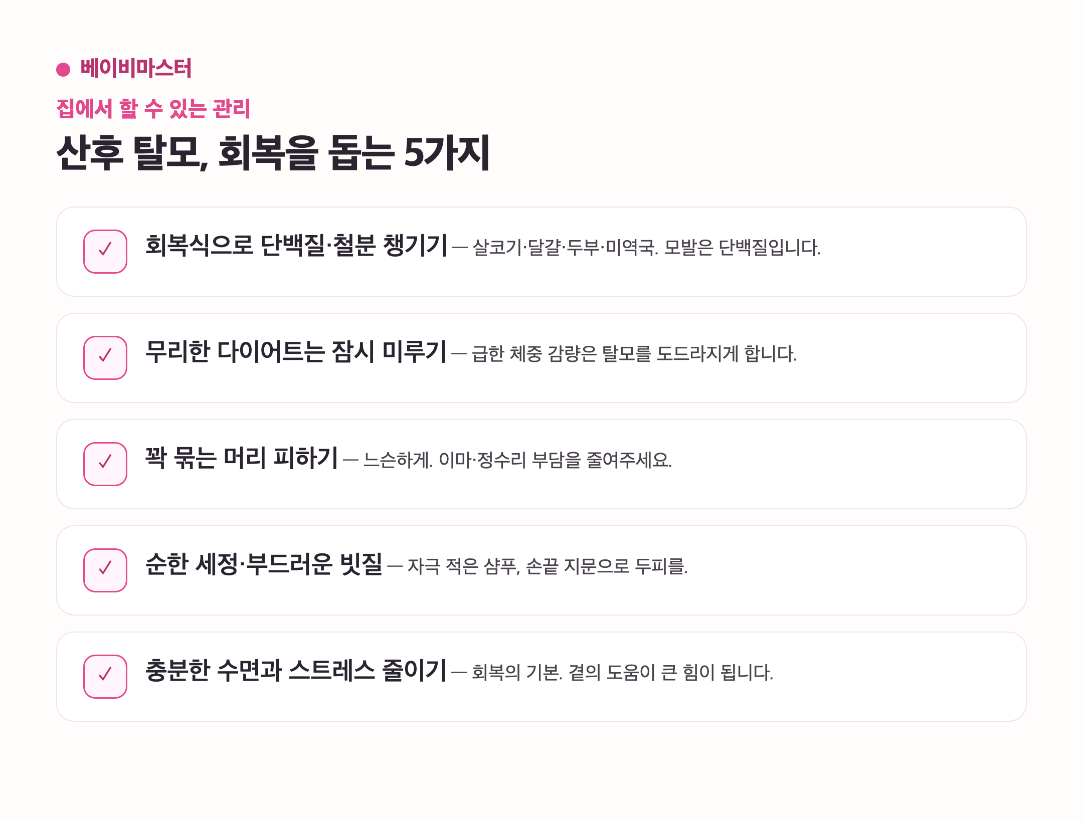 산후 탈모 홈케어 체크리스트