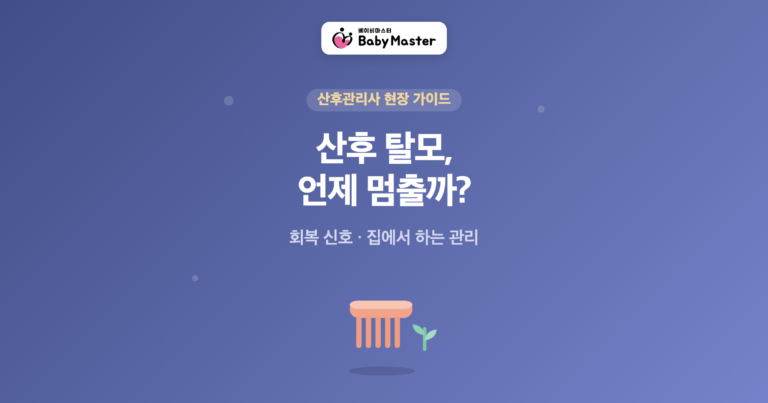 산후 탈모, 언제 멈출까 — 베이비마스터 산후관리사 현장 가이드