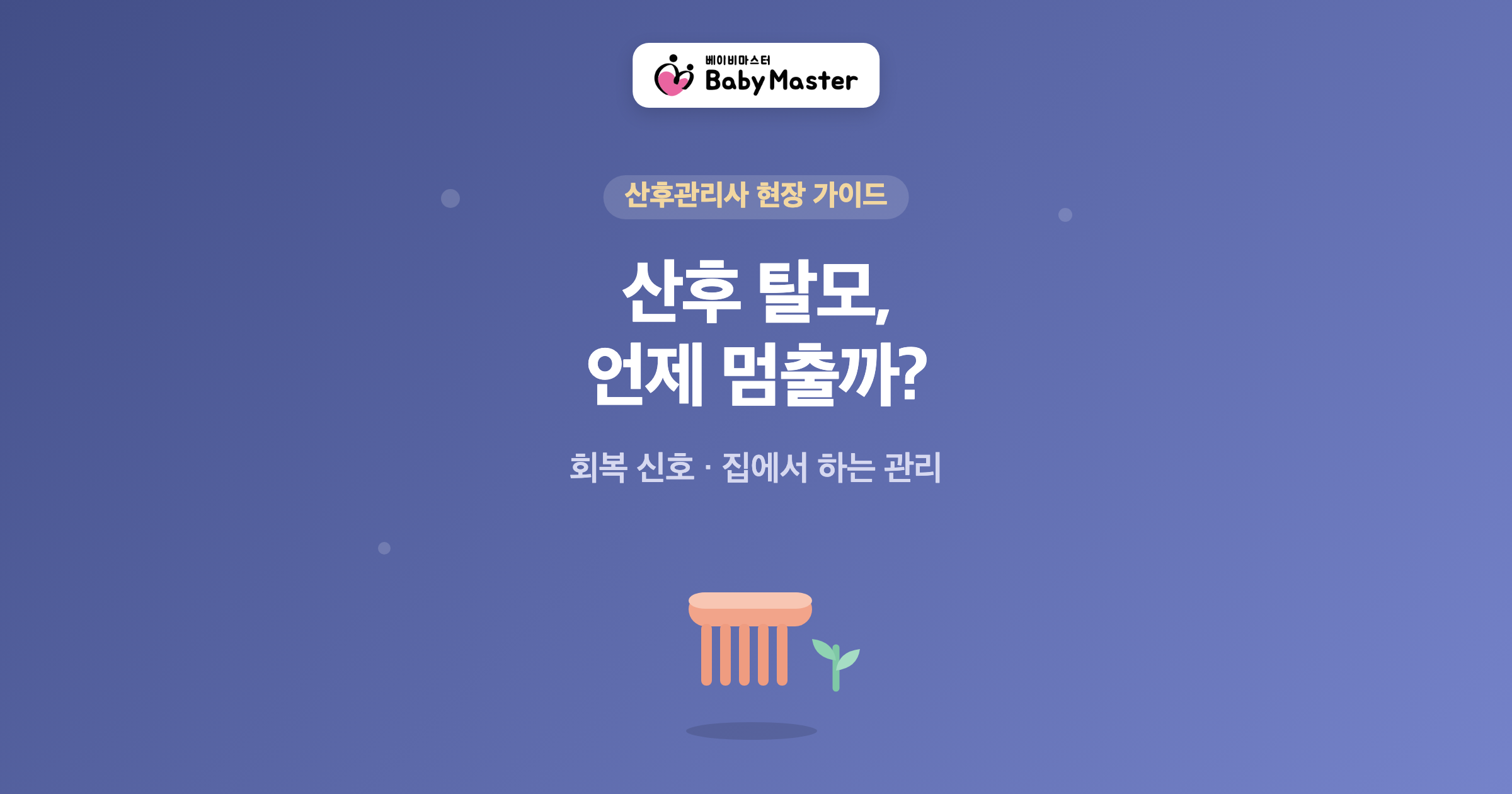 산후 탈모, 언제 멈출까 — 베이비마스터 산후관리사 현장 가이드