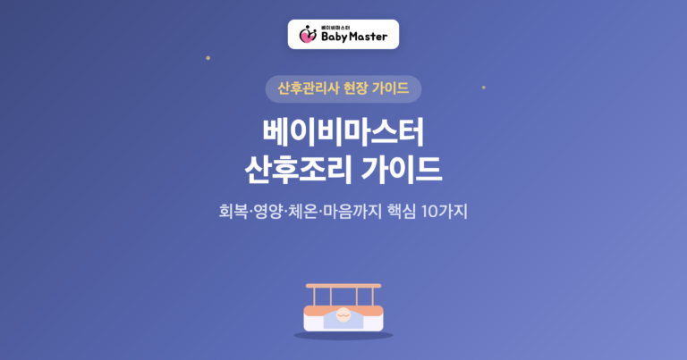 산후조리 가이드