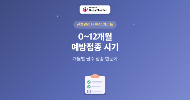 예방접종 시기