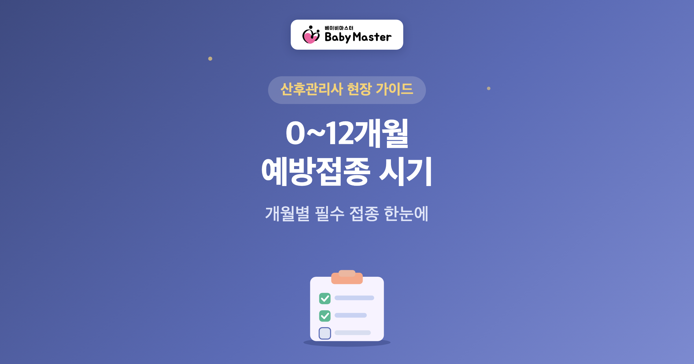 예방접종 시기
