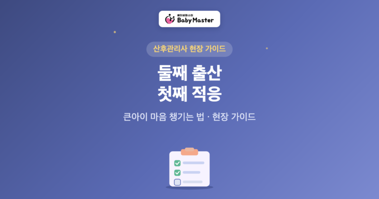 둘째 출산 첫째 적응