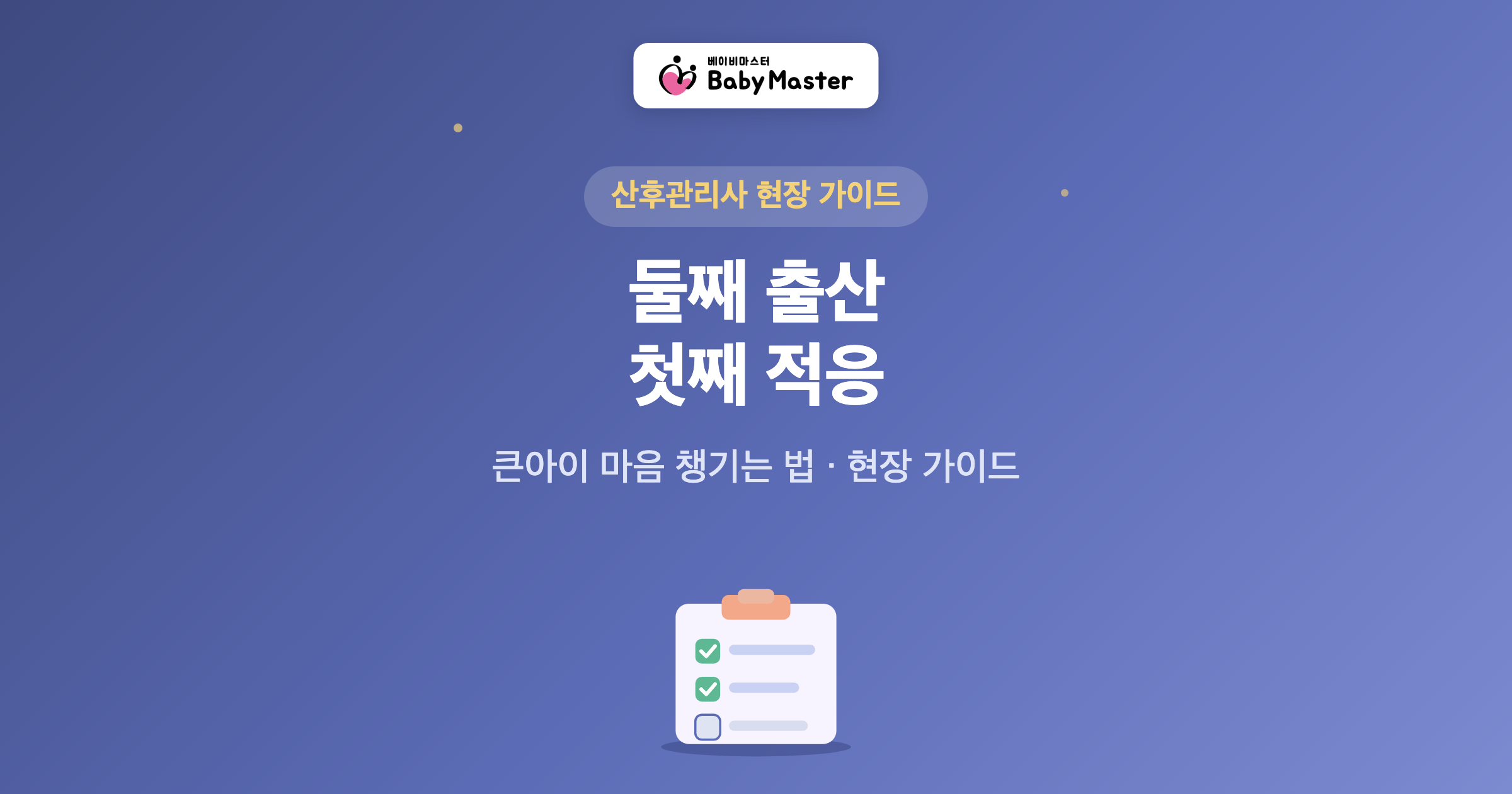 둘째 출산 첫째 적응