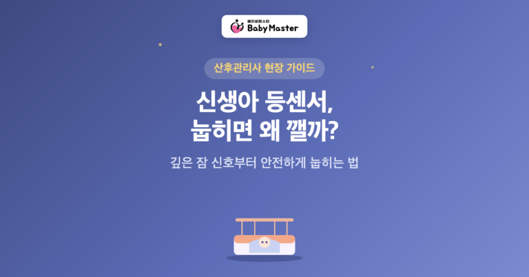 신생아 등센서 눕히면 깨는 아기 대표 이미지