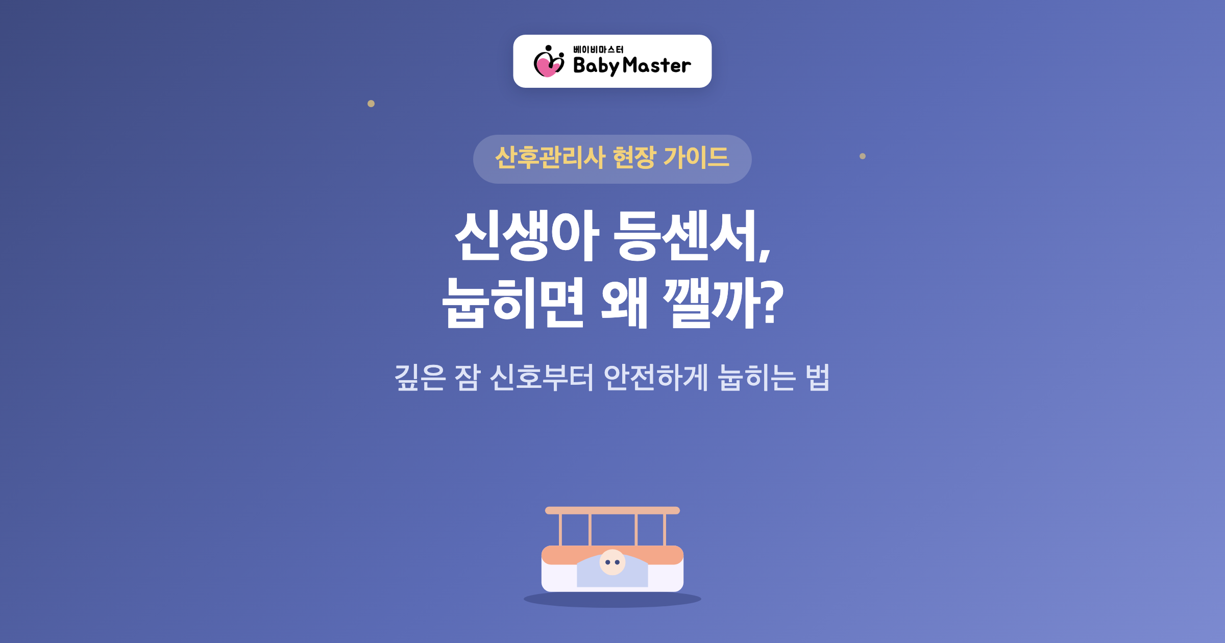 신생아 등센서 눕히면 깨는 아기 대표 이미지