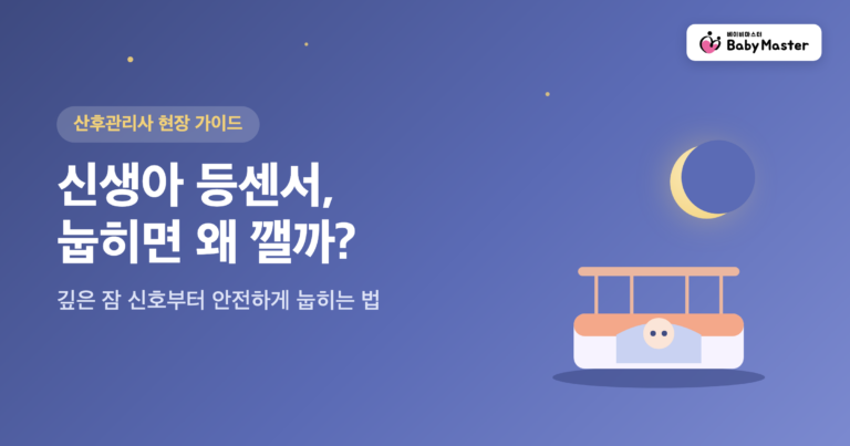 신생아 등센서 눕히면 깨는 아기 대표 이미지
