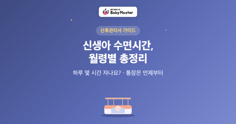 신생아 수면시간 월령별 총정리 대표 이미지