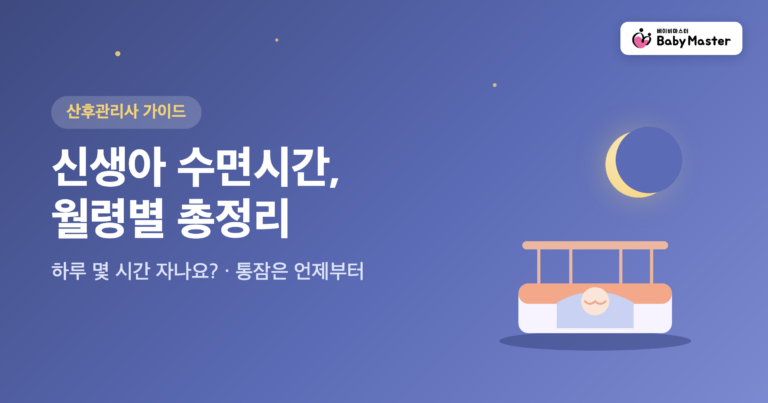 신생아 수면시간 월령별 총정리 대표 이미지