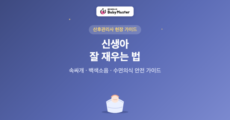 신생아 잘 재우는 법 대표 이미지