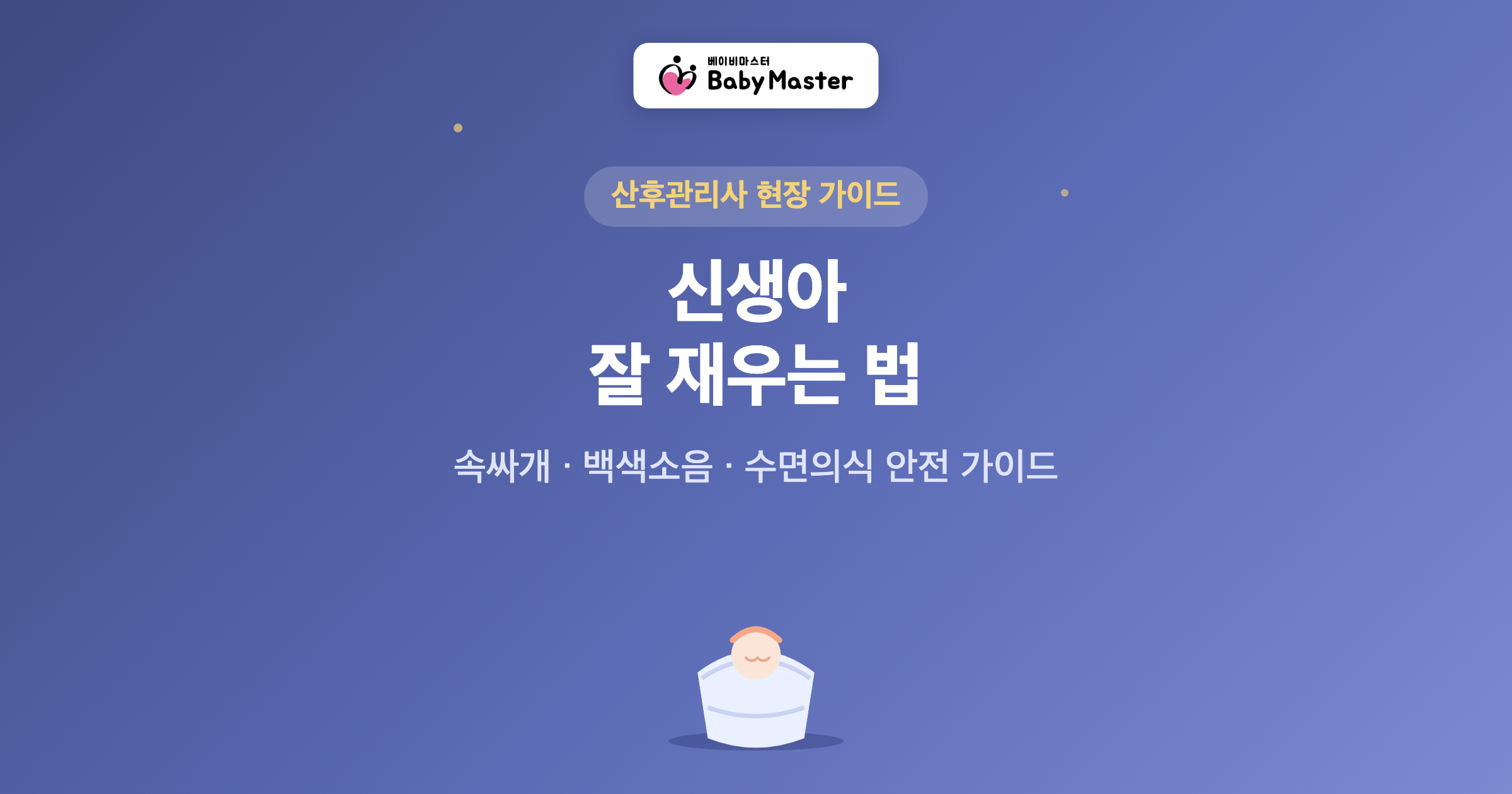 신생아 잘 재우는 법 대표 이미지