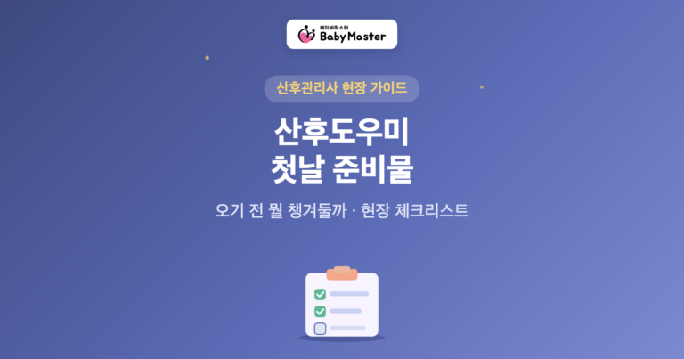 산후도우미 첫날 준비물 대표 이미지