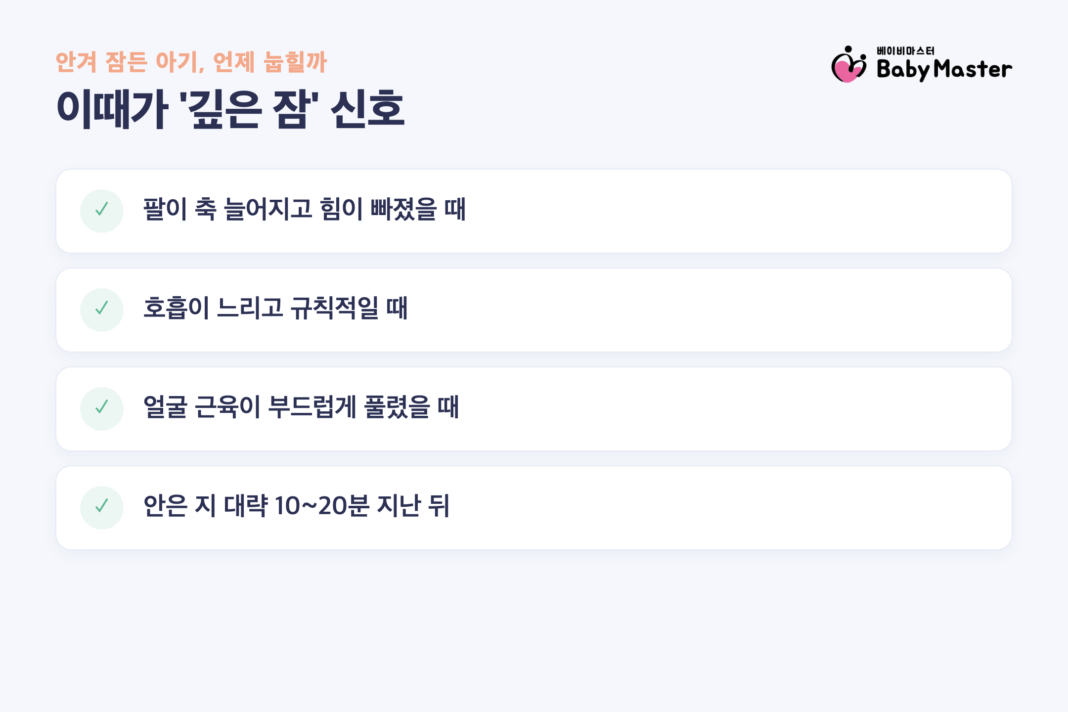 신생아 등센서 깊은 잠 신호 확인법