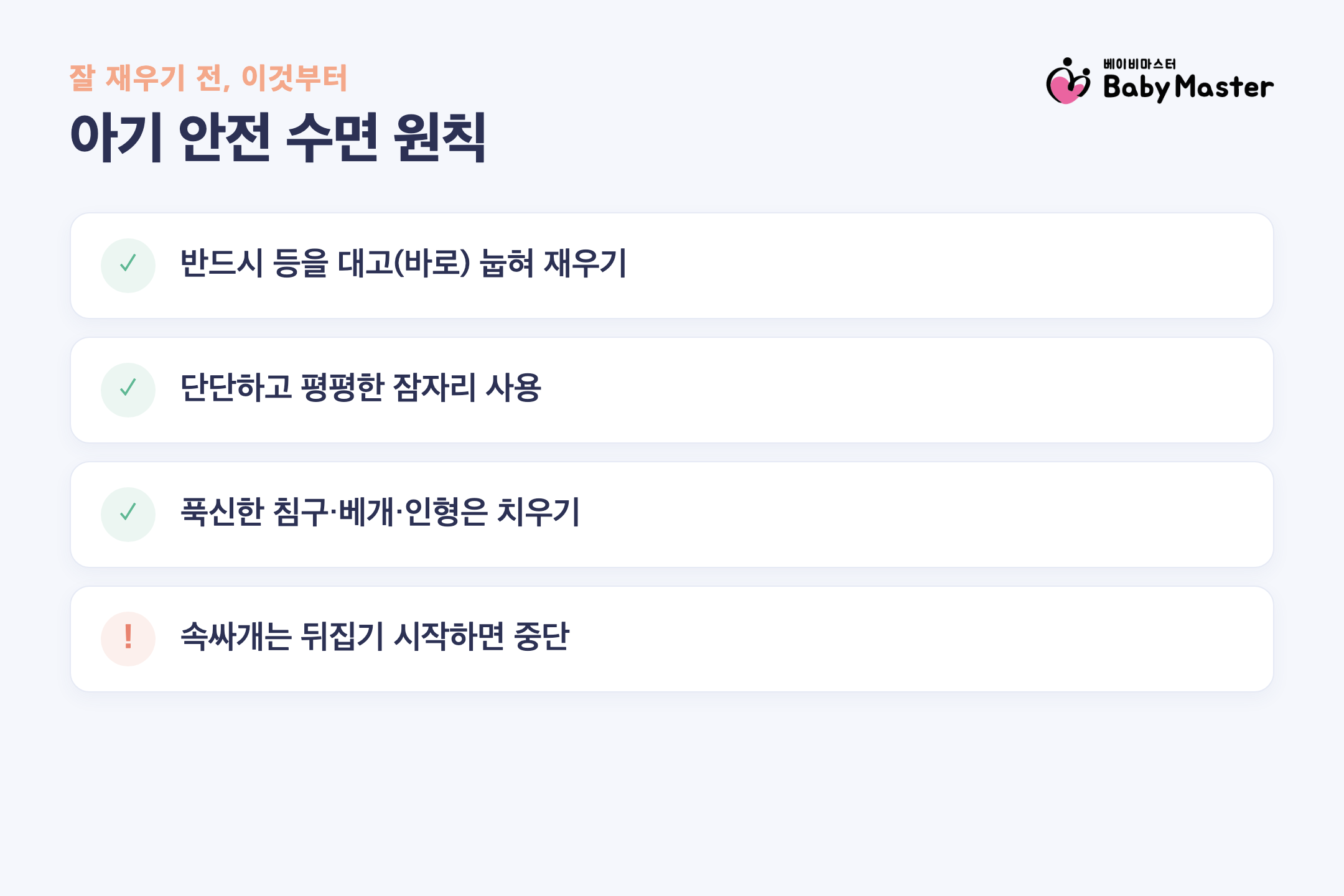 신생아 안전 수면 원칙