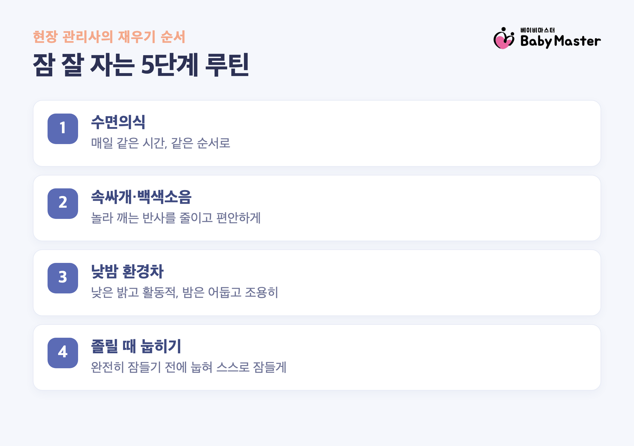 신생아 잘 재우는 5단계 수면 루틴