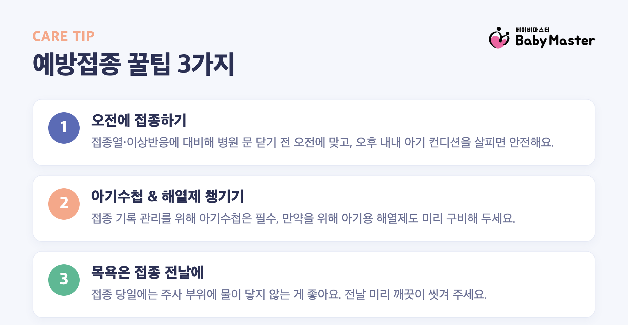 예방접종 시기