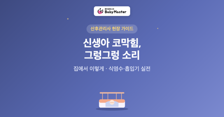신생아 코막힘 그렁그렁 소리 집에서 관리 대표 이미지