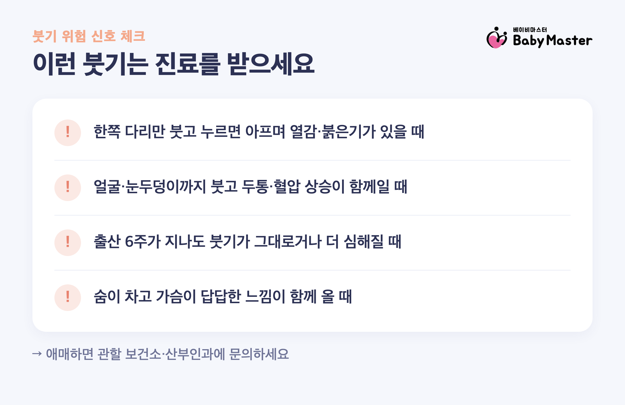산후 붓기 병원 가야 하는 위험 신호 체크리스트