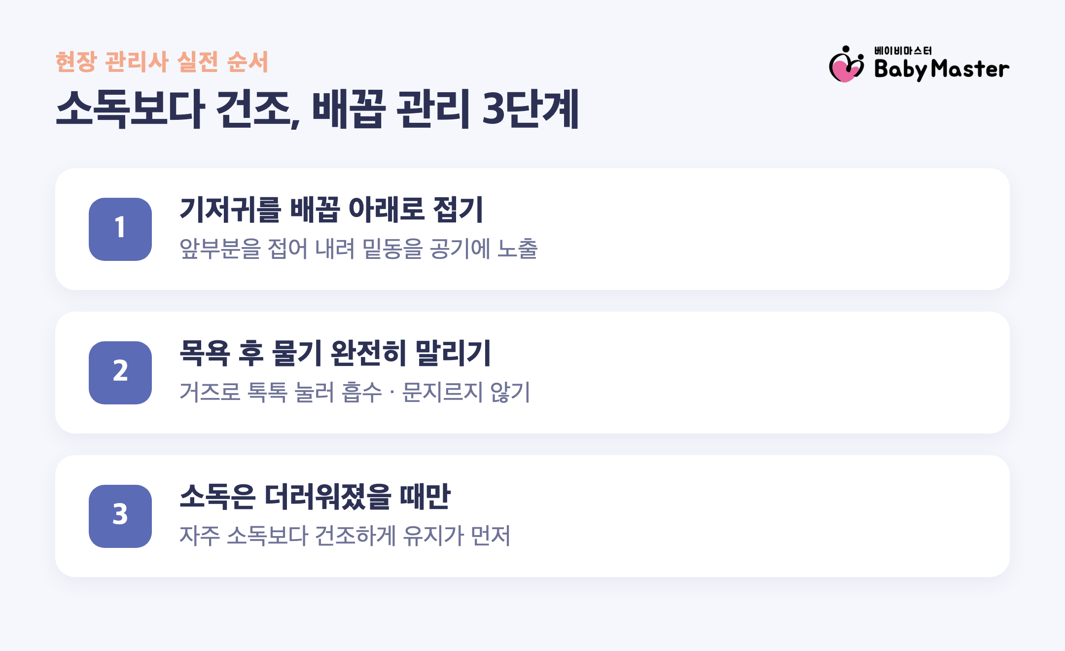 신생아 배꼽 관리 3단계 - 기저귀를 배꼽 아래로 접기, 목욕 후 물기 완전히 말리기, 소독은 더러워졌을 때만 안내 인포그래픽