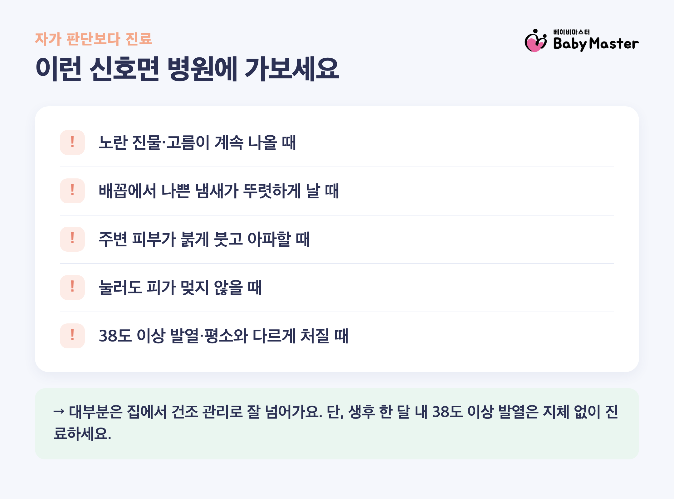 신생아 배꼽 관리 중 병원에 가야 하는 신호 체크리스트 인포그래픽