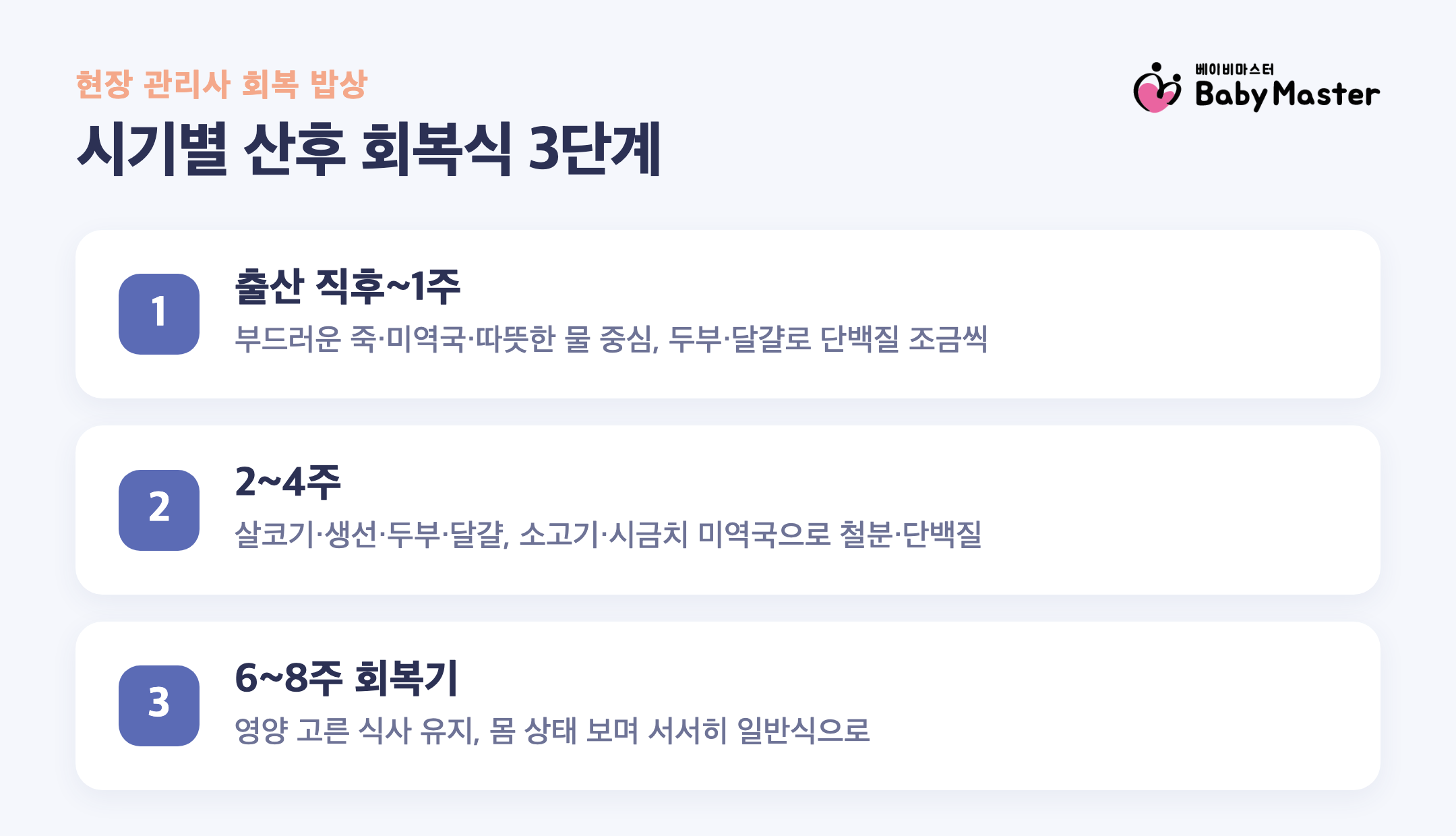 산후 회복식 시기별 3단계 - 출산 직후부터 회복기까지 현장 관리사 회복 밥상 구성