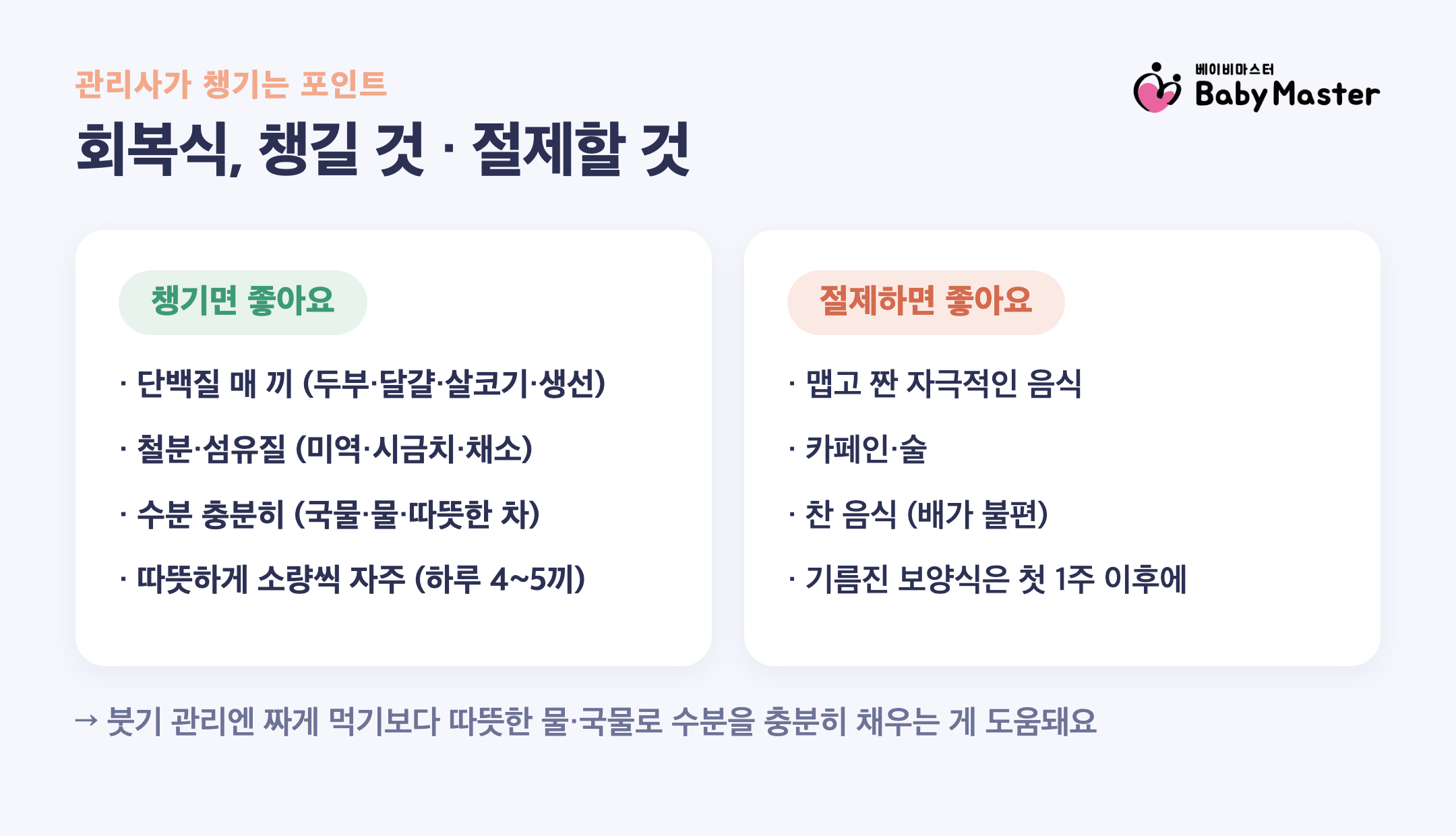 산후 회복식에서 챙길 음식과 절제할 음식 정리