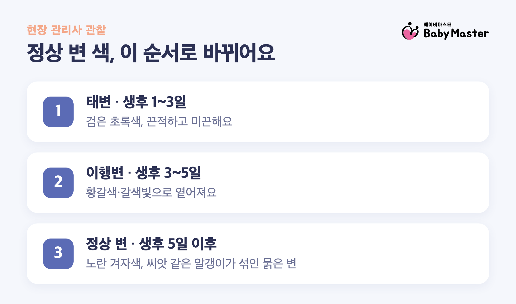 신생아 변 색깔 정상 변화 3단계 태변 이행변 노란 겨자색 인포그래픽