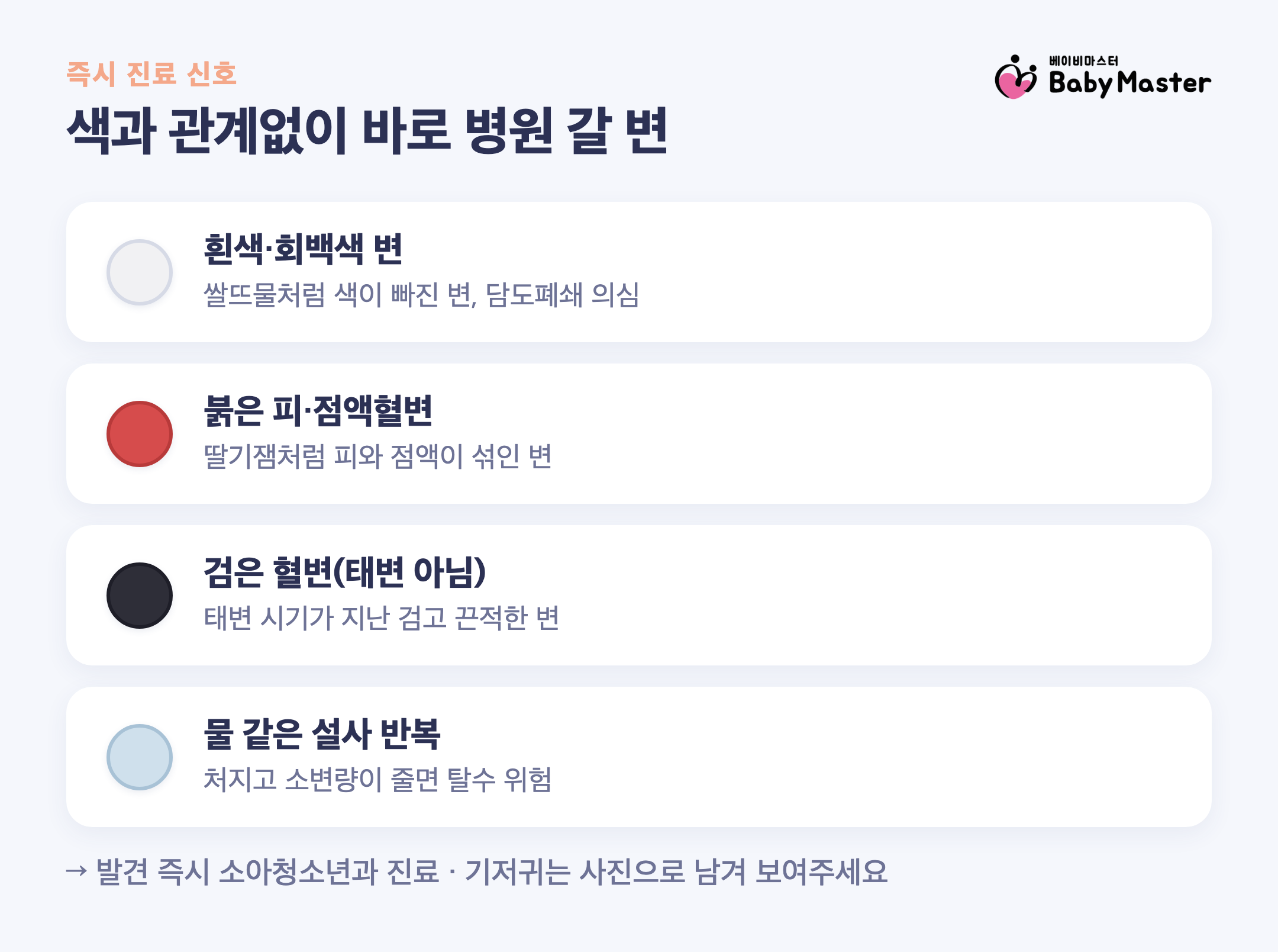 신생아 변 색깔 중 흰색 붉은 검은 혈변 등 병원 가야 하는 색 체크 인포그래픽