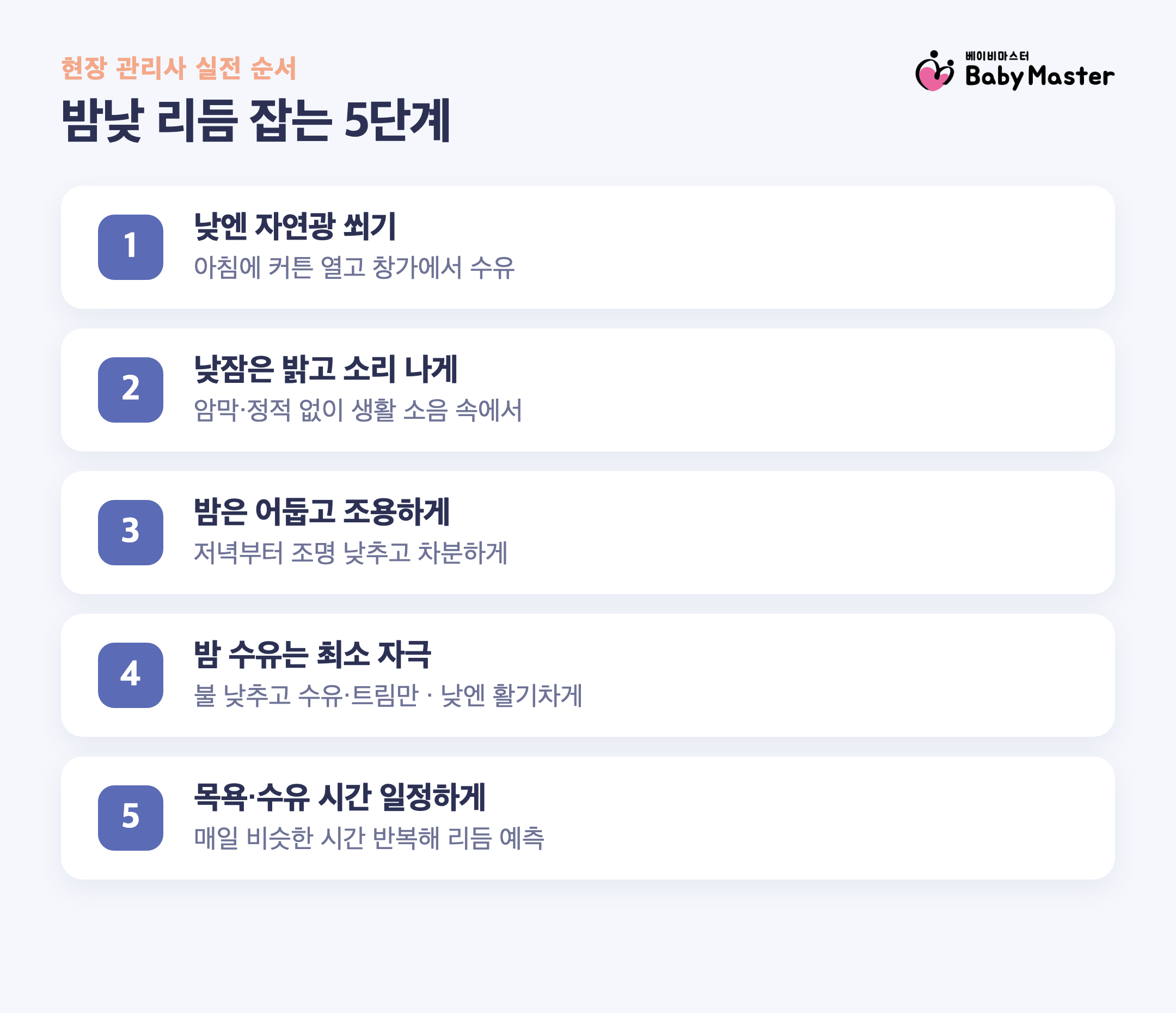 신생아 밤낮 바뀜 되돌리는 밤낮 리듬 잡는 5단계