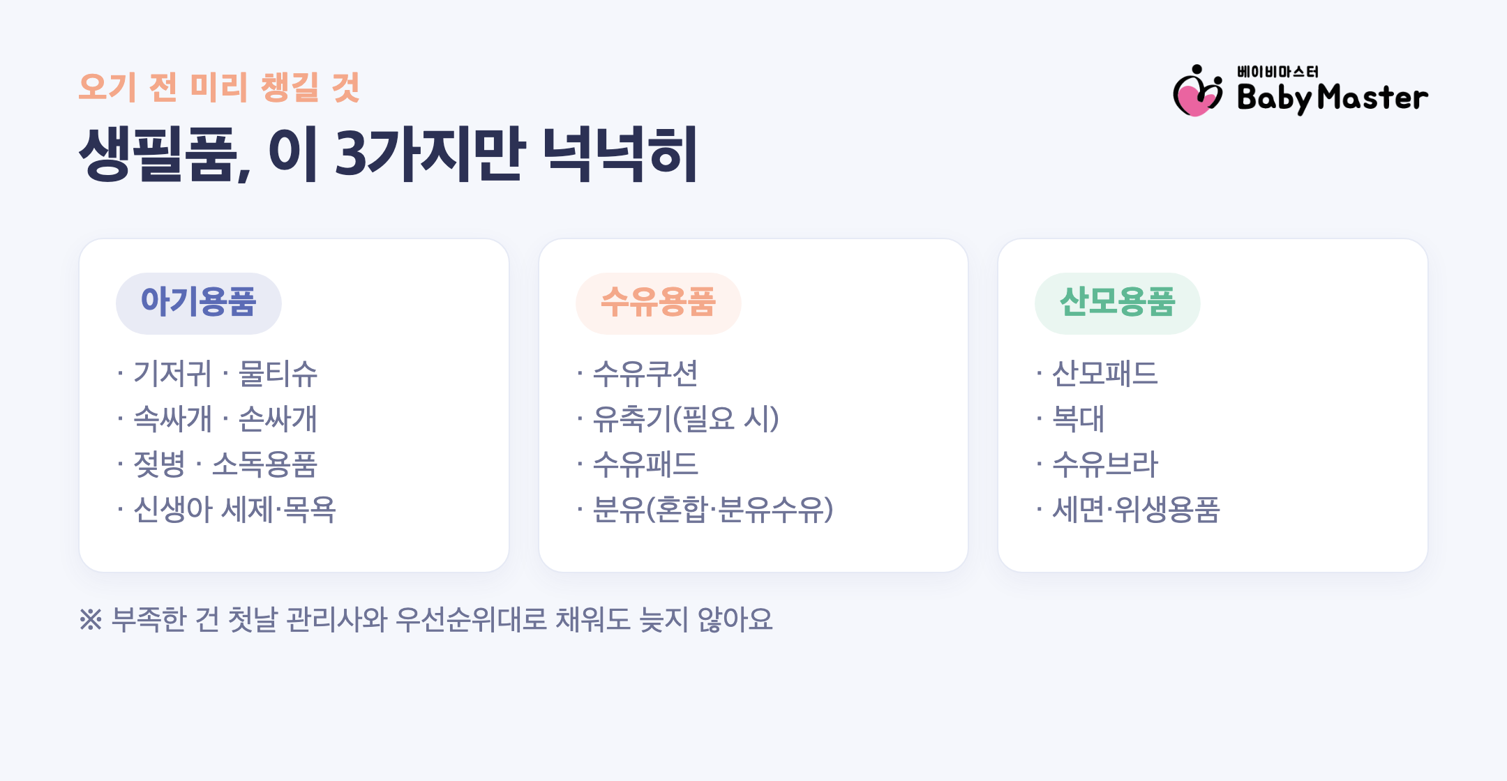 산후도우미 첫날 생필품 체크리스트 아기용품 수유용품 산모용품