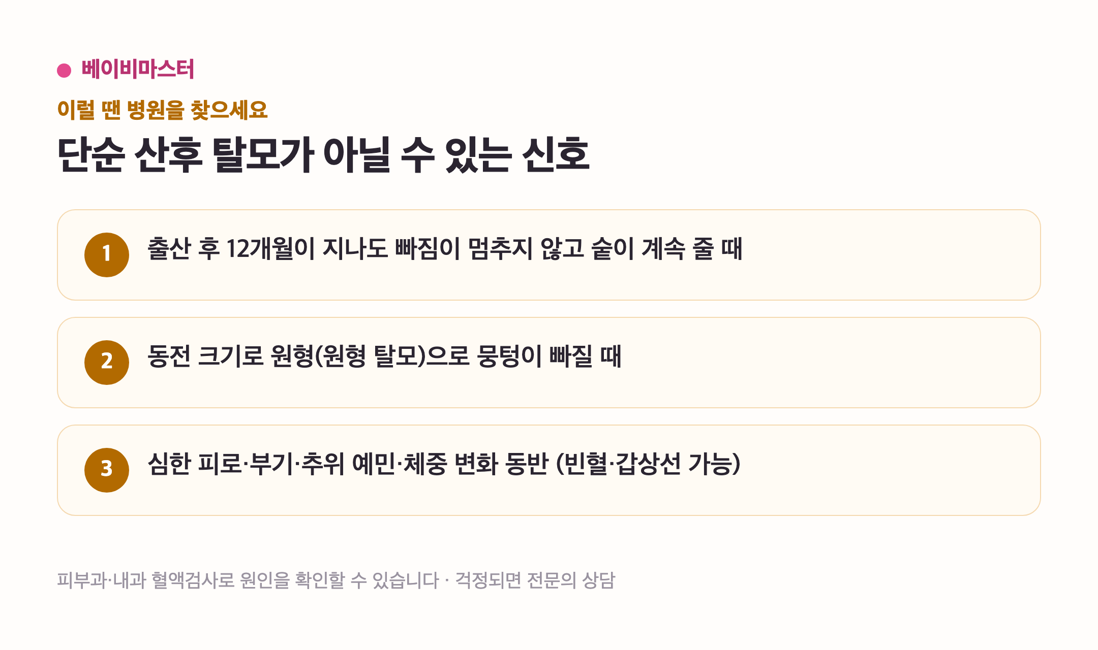 산후 탈모 병원 상담 신호 안내