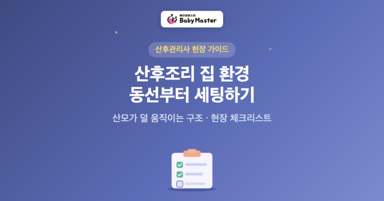 산후조리 집 환경 동선 세팅 대표 이미지