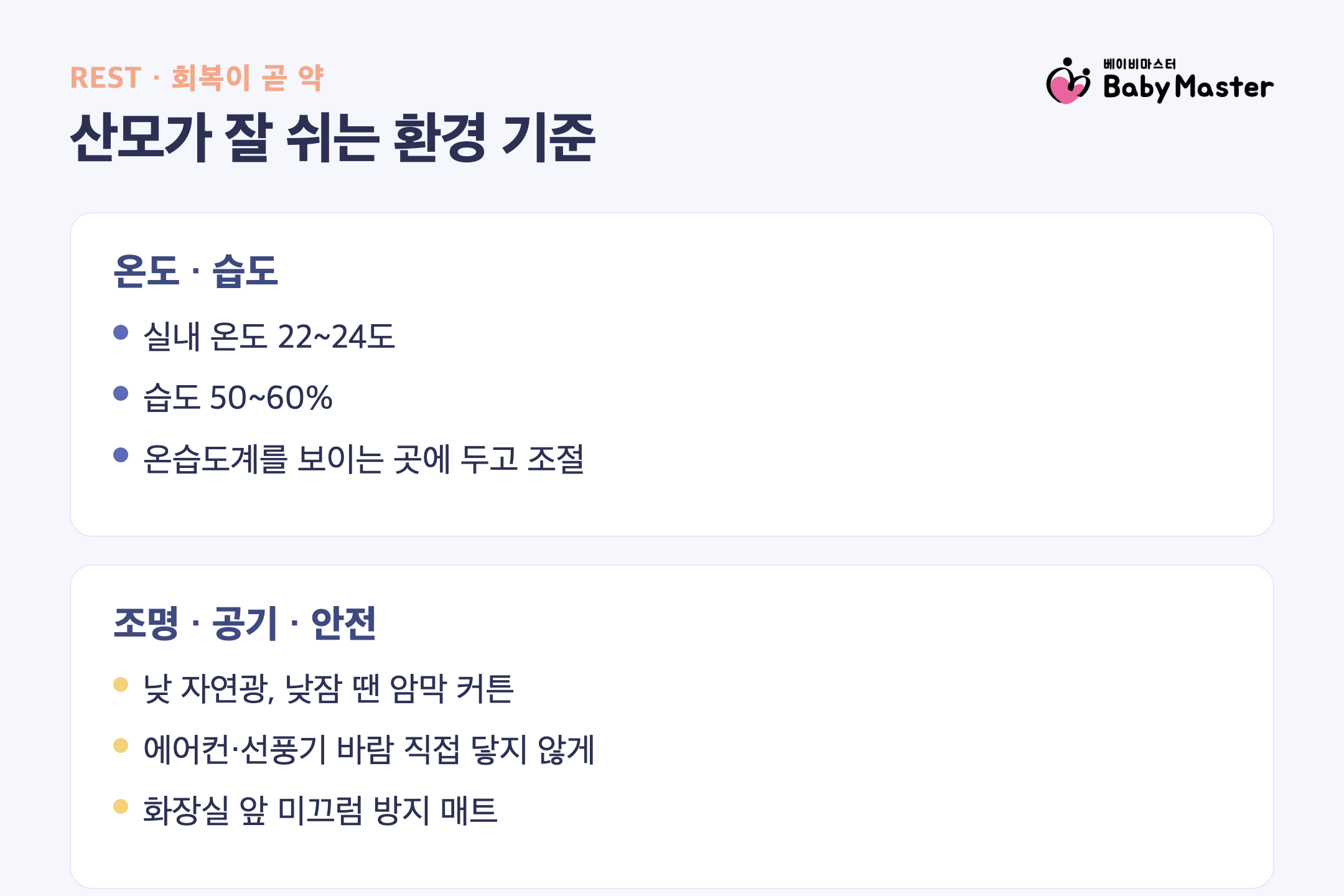 산후조리 집 환경 조명 온습도 기준 인포그래픽