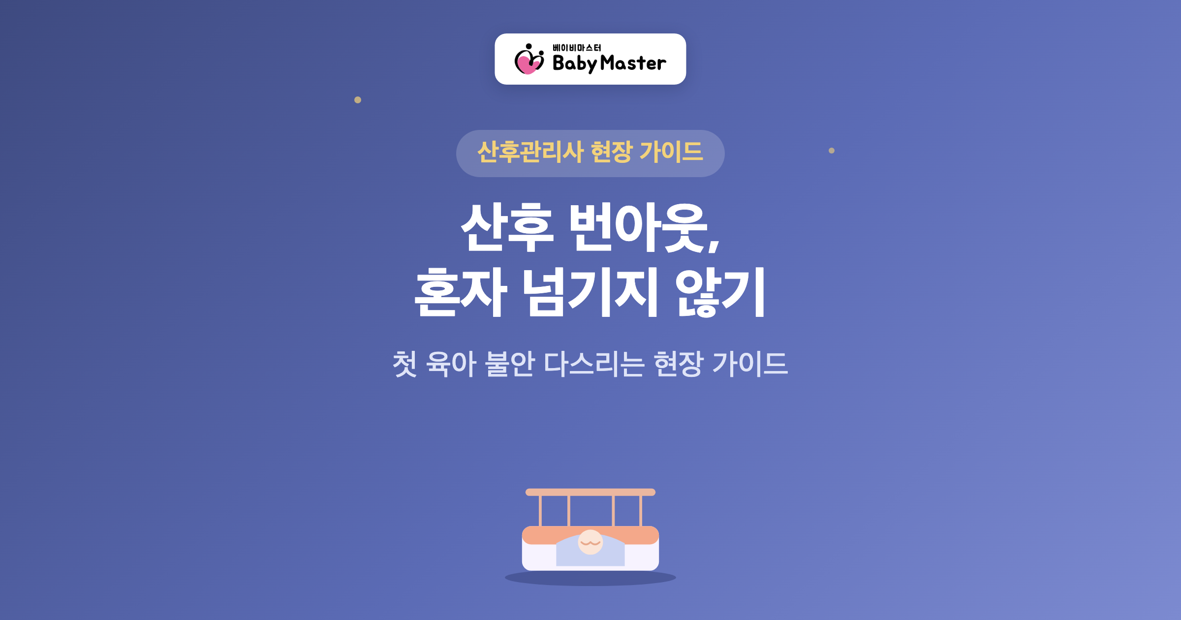 산후 번아웃, 혼자 넘기지 않기