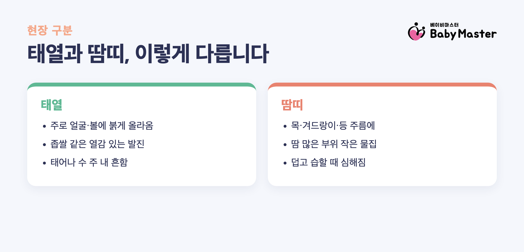 신생아 태열 땀띠