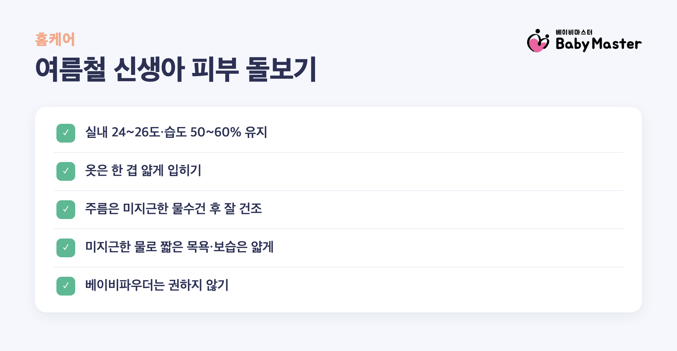 신생아 태열 땀띠