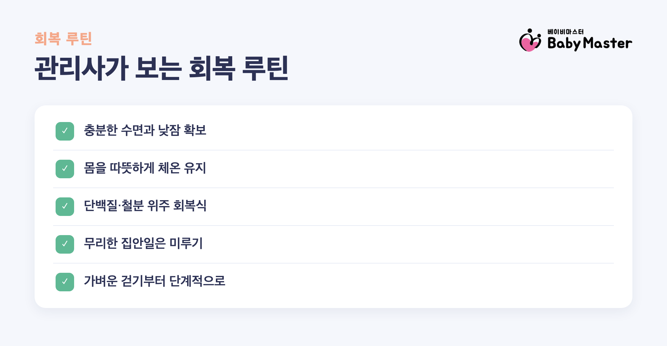 산후 회복 체크리스트
