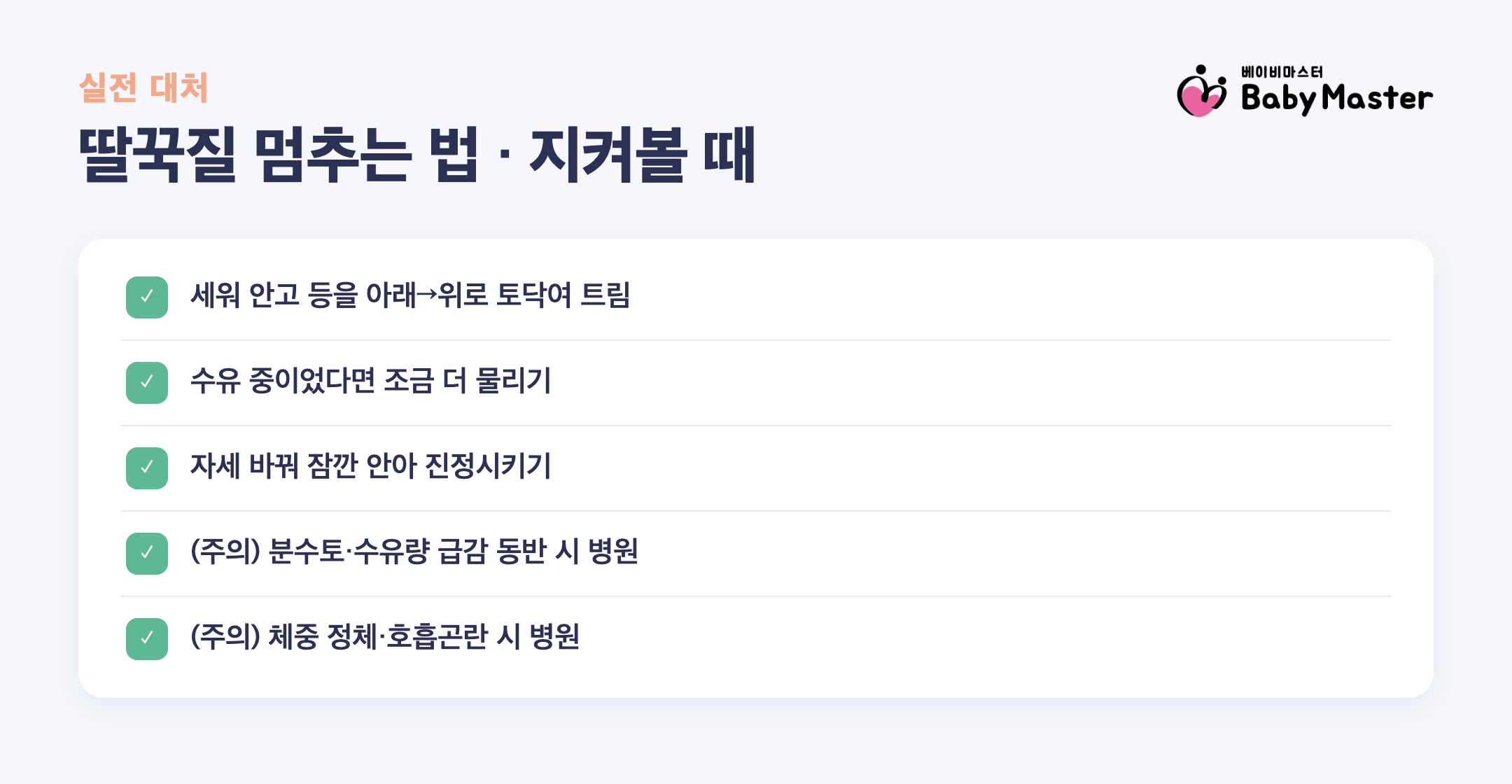 신생아 딸꾹질