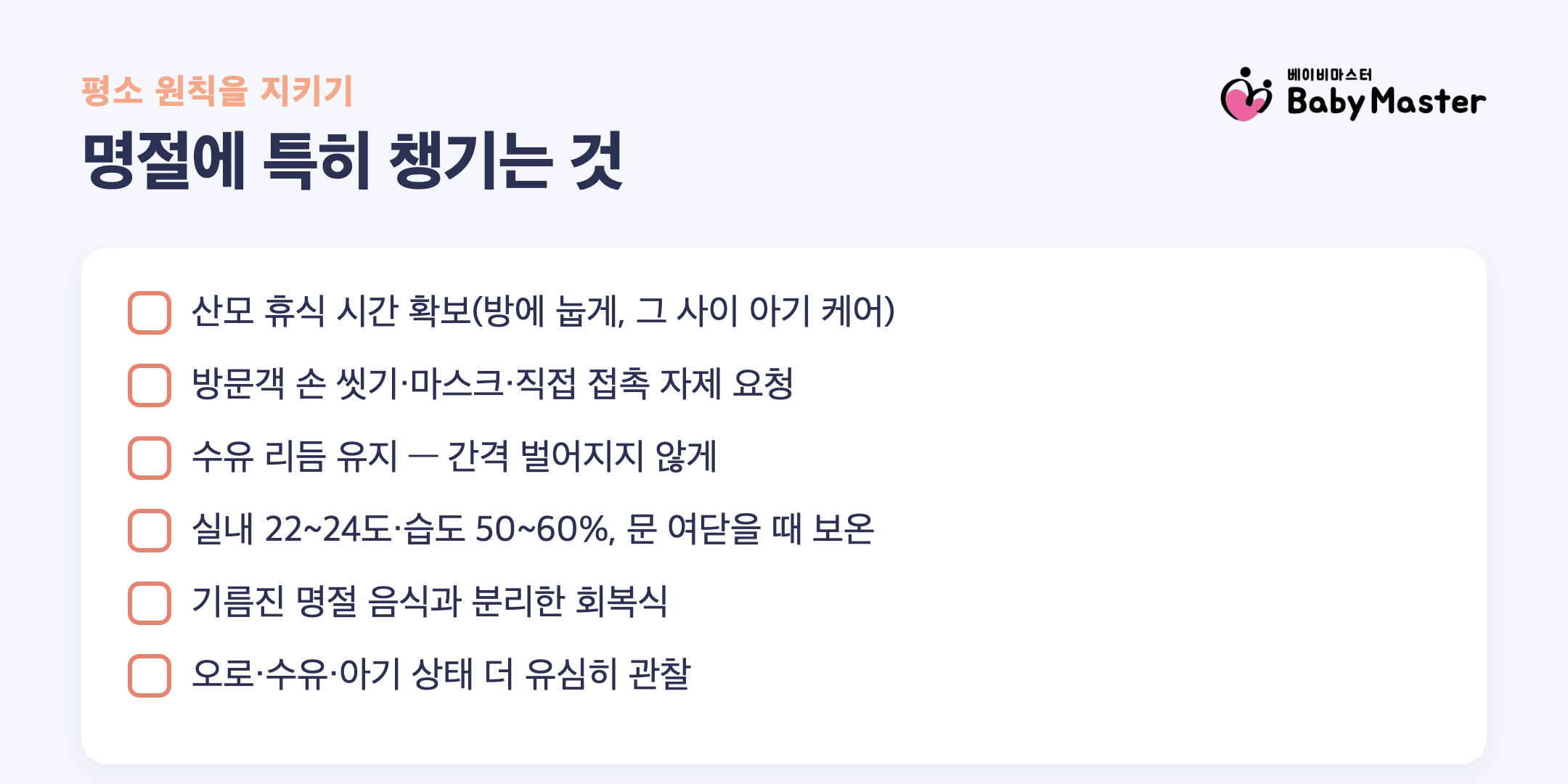추석 연휴 산후조리 체크리스트 - 휴식·위생·수유·온습도